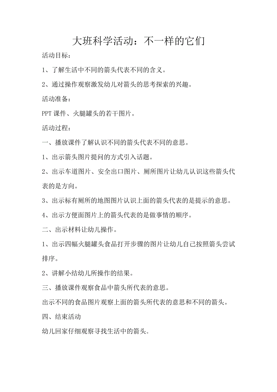 大班科学活动《不一样的它们》PPT课件教案大班科学活动：不一样的它们教案.doc_第1页