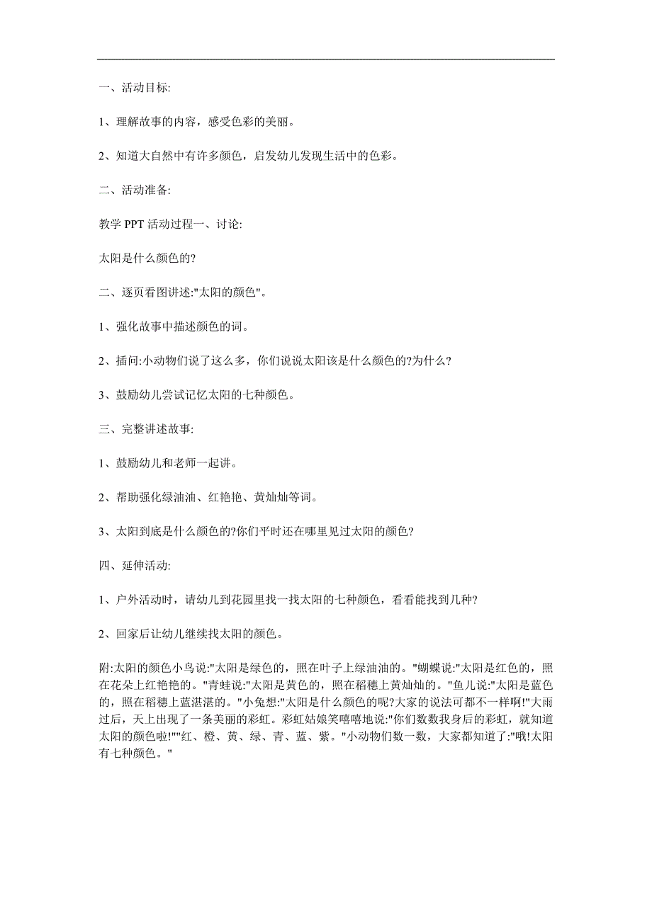 大班语言《太阳的颜色》PPT课件教案配音音乐参考教案.docx_第1页