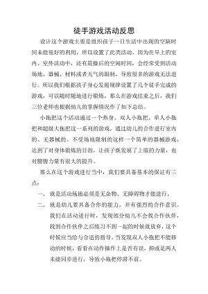 中班健康《有趣的徒手游戏》PPT课件教案微反思.docx