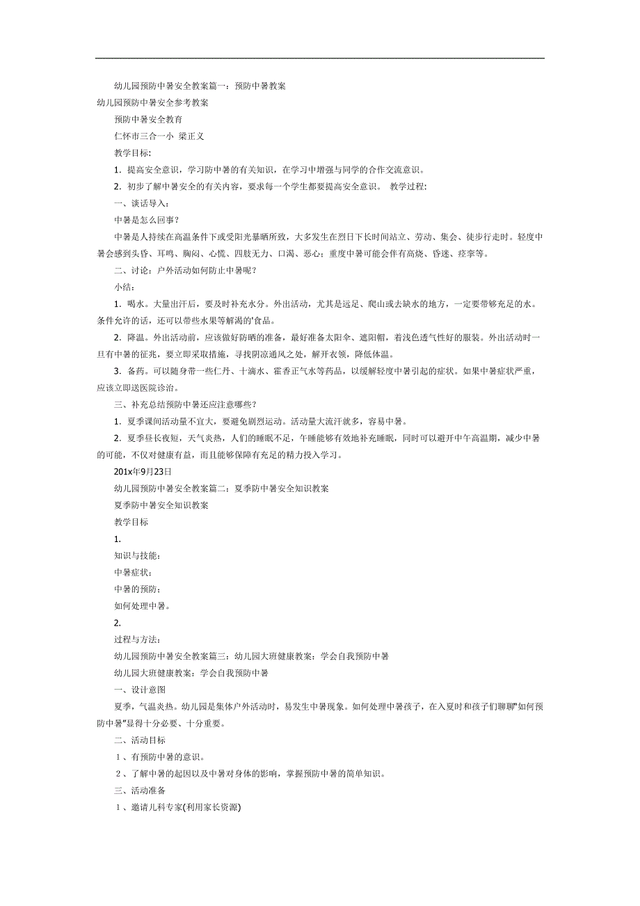 幼儿园预防中暑PPT课件教案图片参考教案.docx_第1页