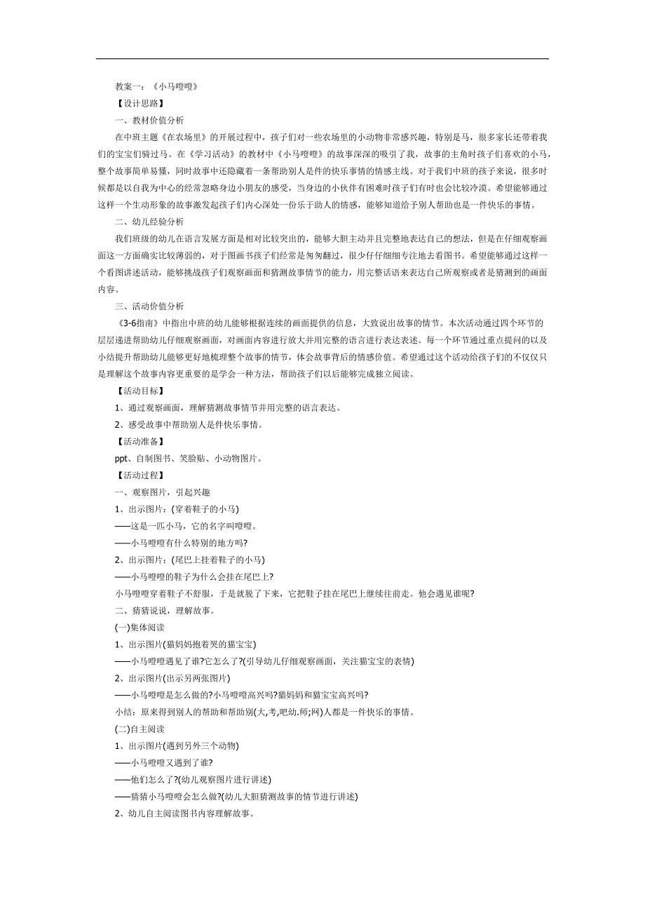 小马噔噔故事PPT课件教案图片参考教案.docx_第1页