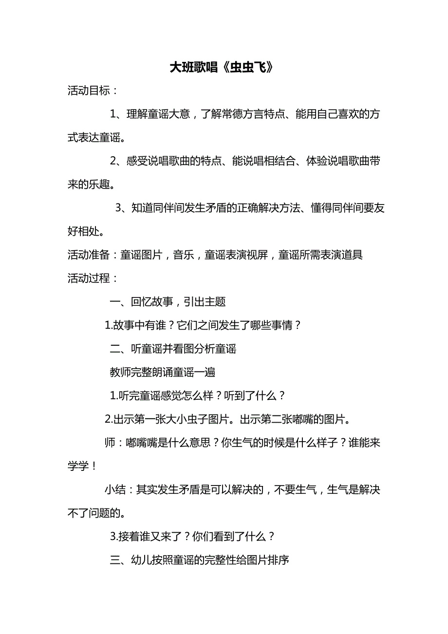 大班歌唱《虫虫飞》视频+教案+课件+配乐虫虫飞 教案.doc_第1页