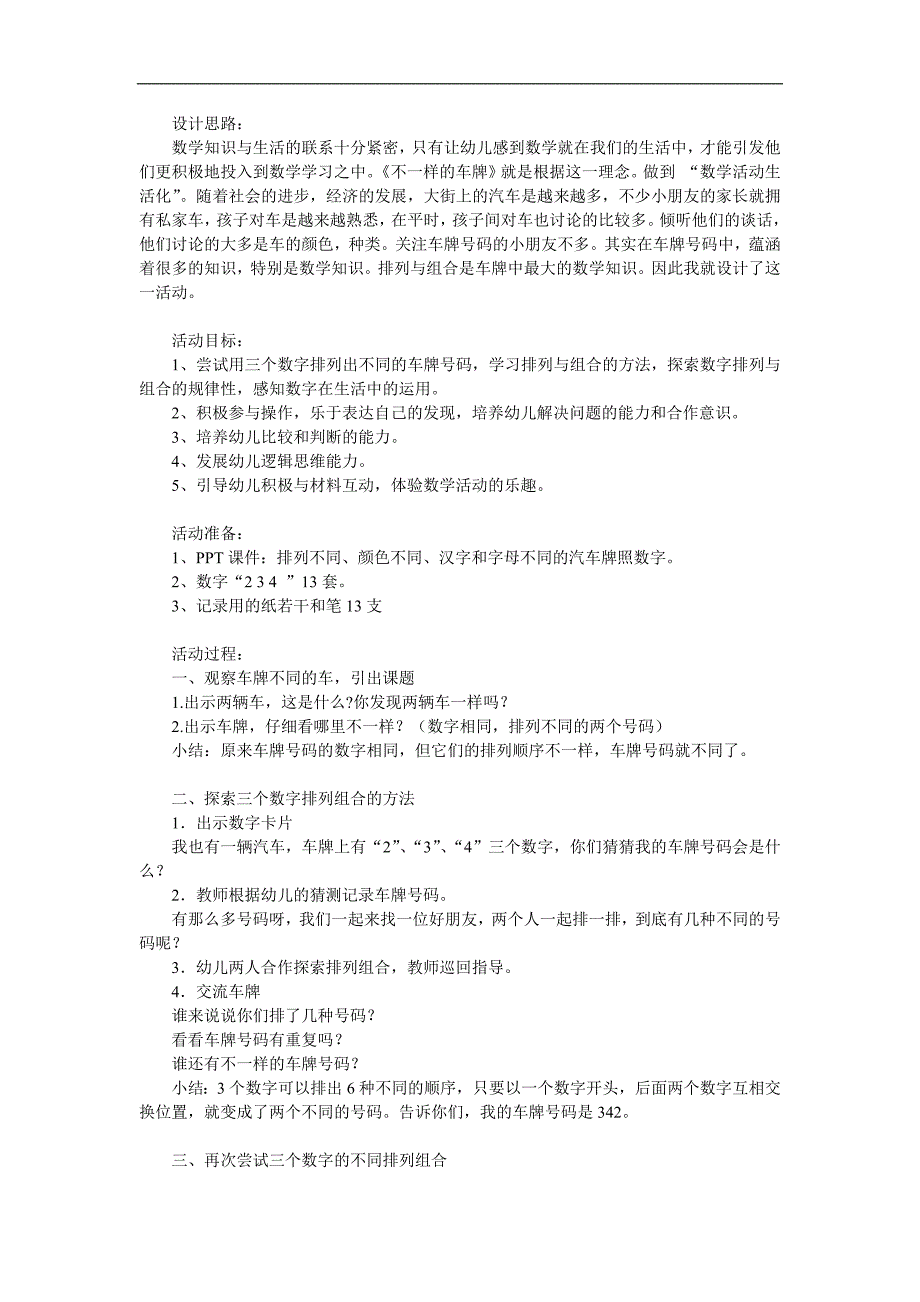 大班数学《不一样的车牌》PPT课件教案参考教案.docx_第1页