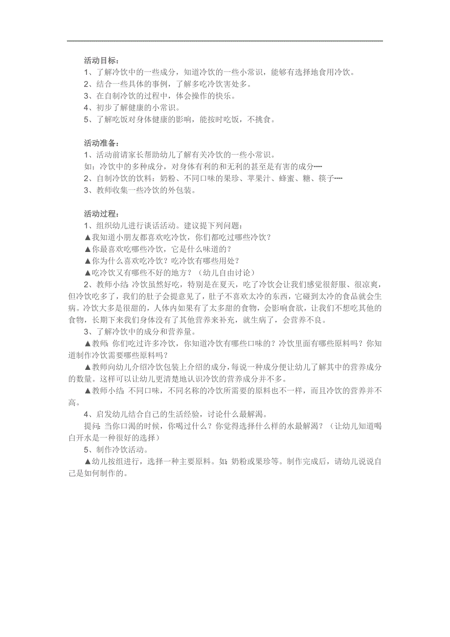 大班健康《冷饮好吃我不贪》PPT课件教案参考教案.docx_第1页