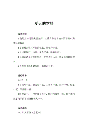 大班夏天《夏天的饮料》PPT课件教案参考教案.docx