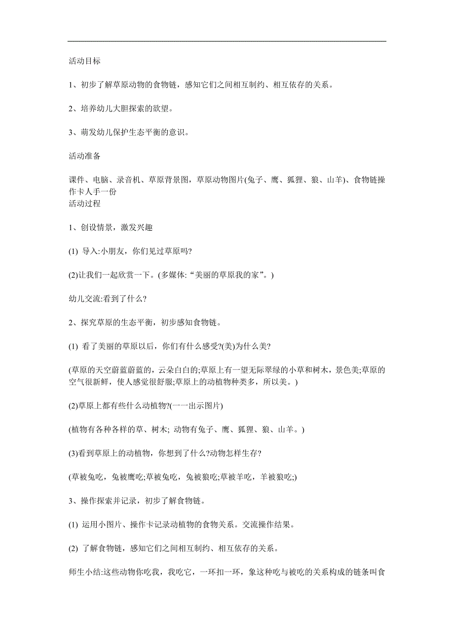 大班科学活动《食物链》PPT课件教案参考教案.docx_第1页