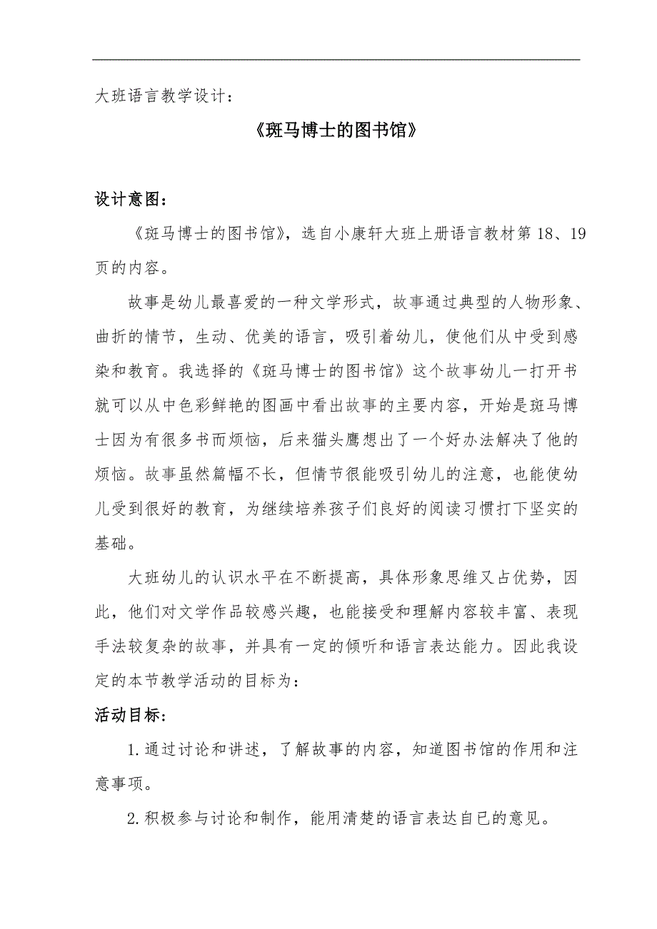 大班语言《斑马博士的图书馆》PPT课件教案大班语言《斑马博士的图书馆》微教案.doc_第1页