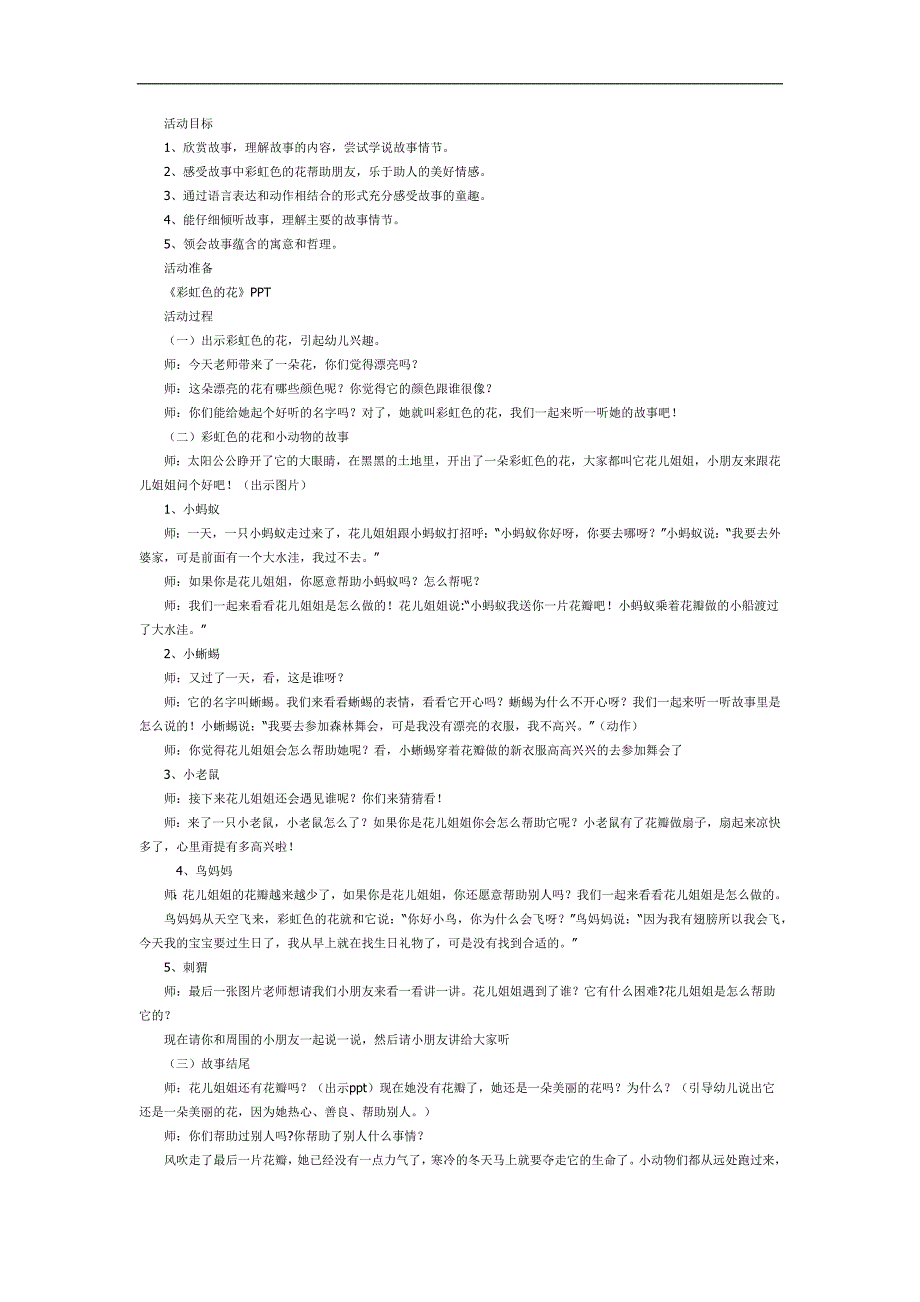 中班语言故事课件《彩虹色的花》PPT课件教案参考教案.docx_第1页
