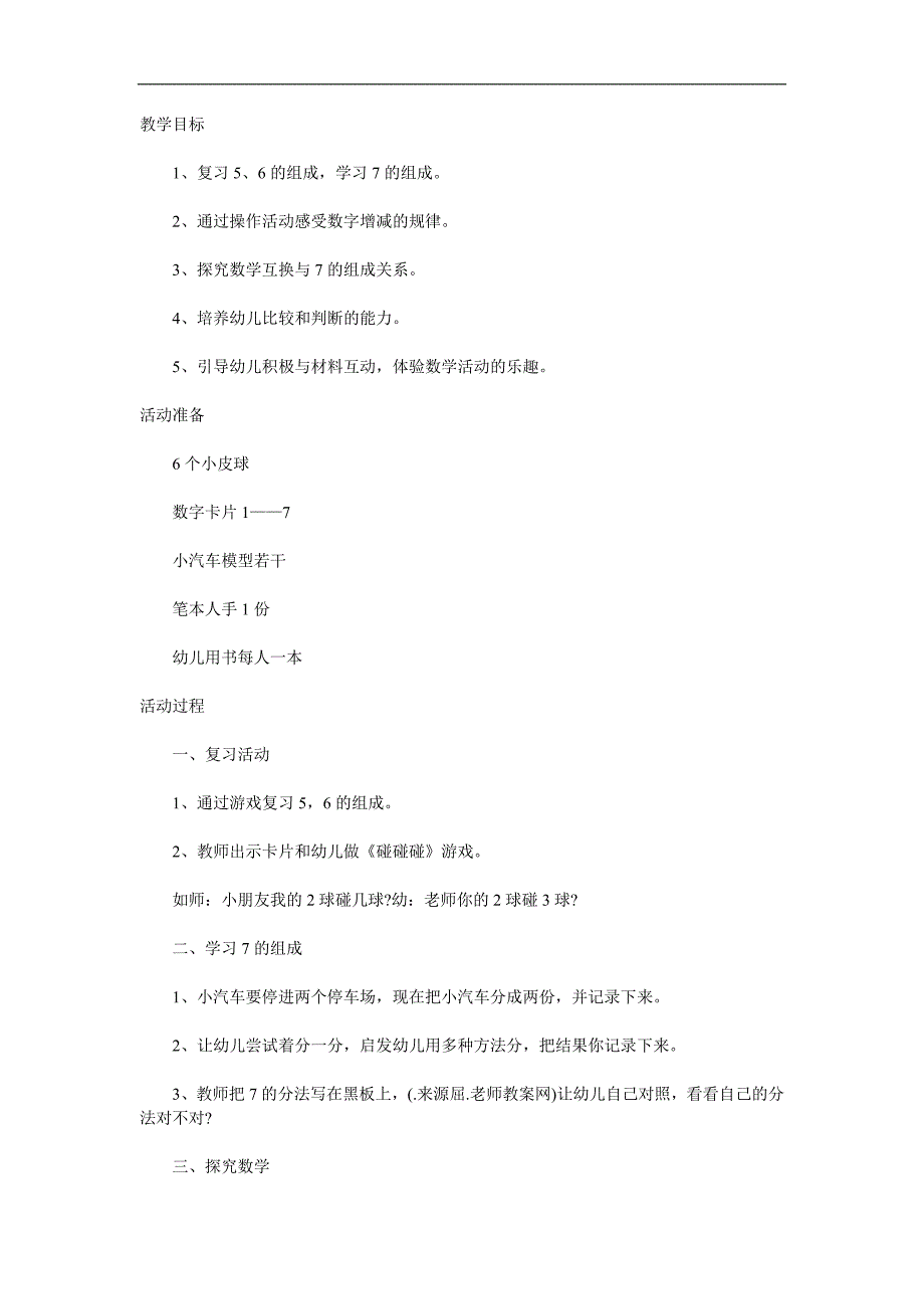 大班数学《7的组成》PPT课件教案参考教案.docx_第1页