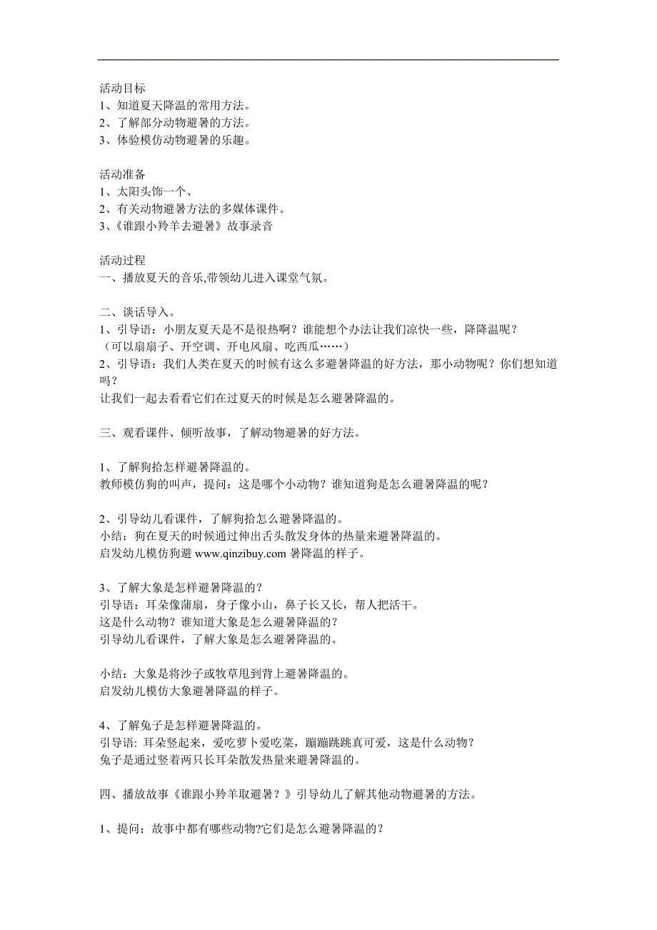 中班科学《小动物怎样避暑》PPT课件教案参考教案.docx_第1页