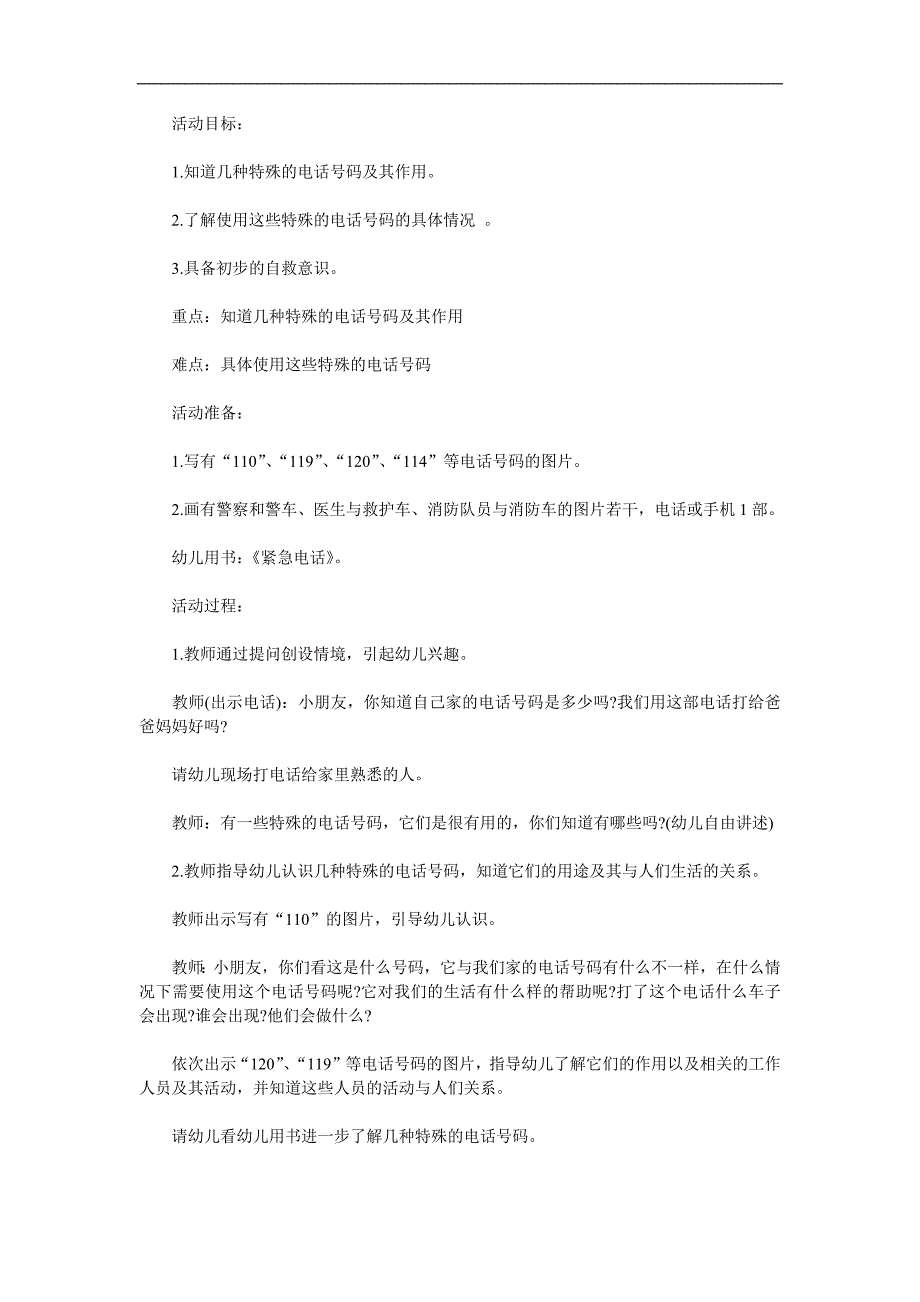 中班安全《紧急电话的用途》PPT课件教案参考教案.docx_第1页