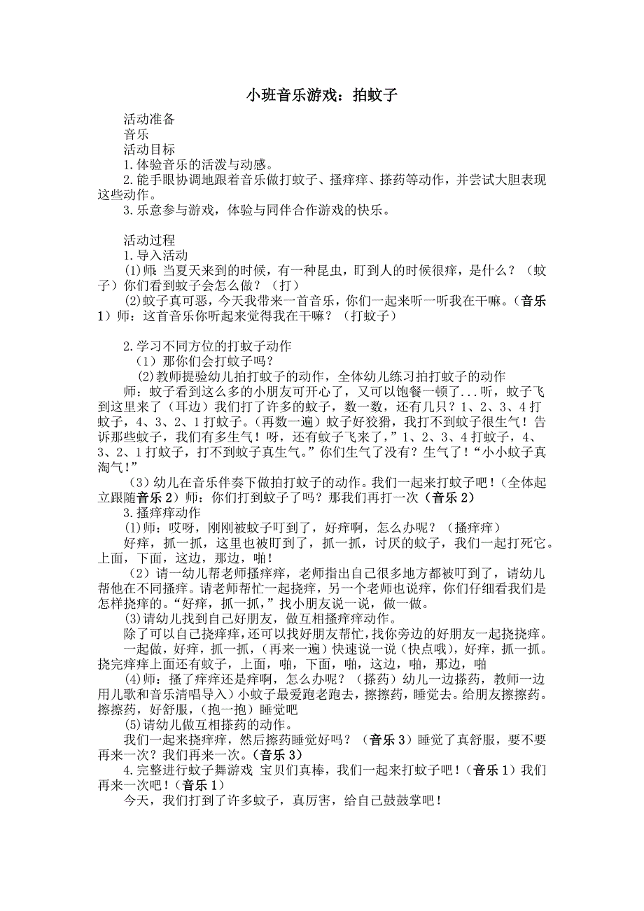 小班律动《打蚊子》音乐包小班律动《打蚊子》教学设计.docx_第1页