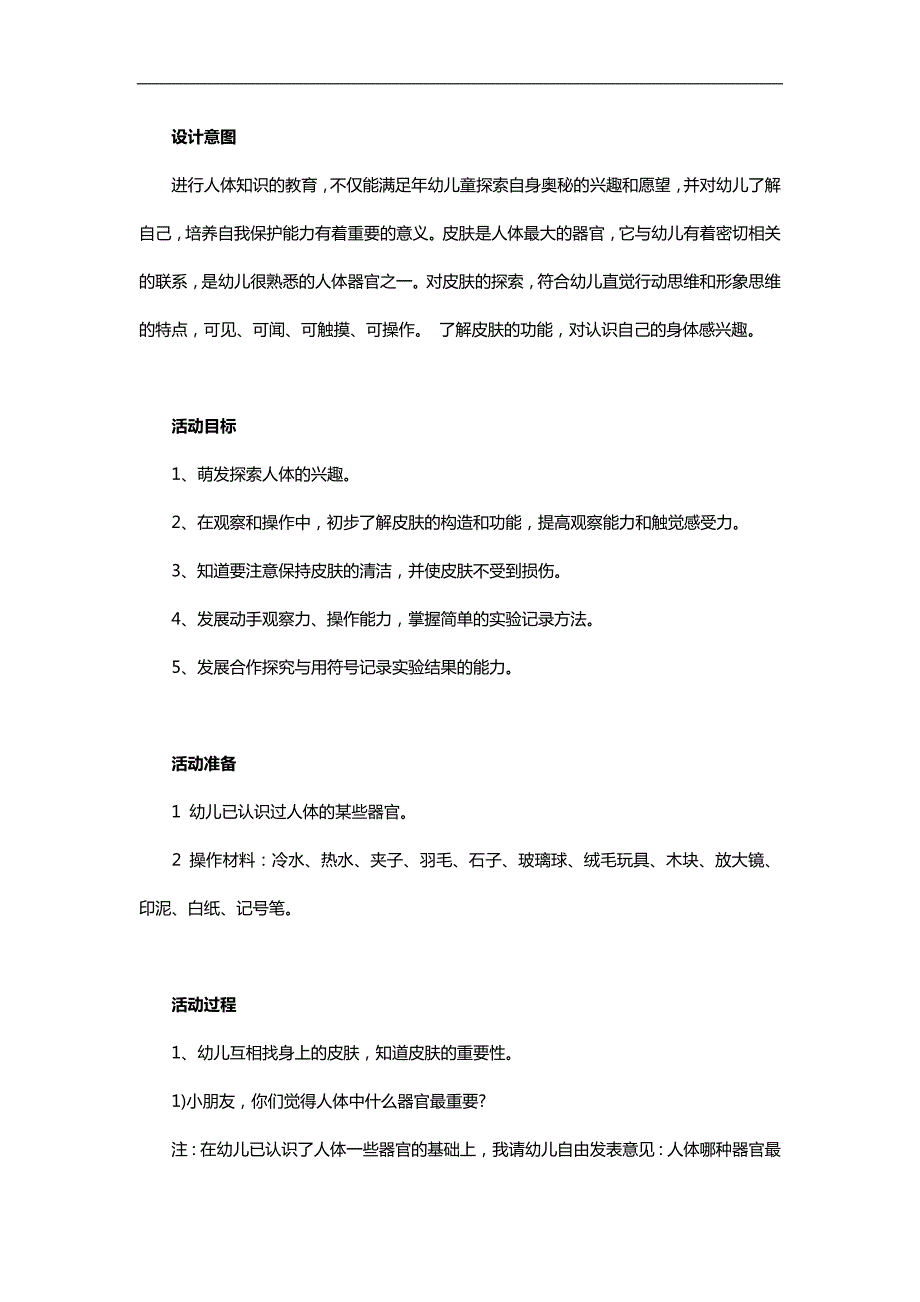 中班健康《奇妙的外衣——皮肤》PPT课件教案参考教案.docx_第1页