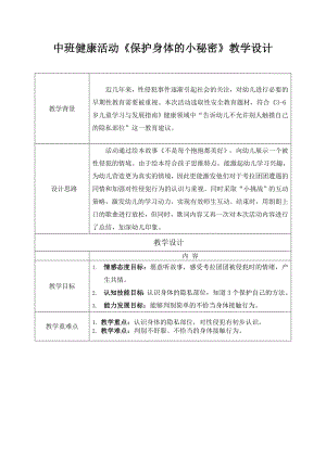 中班健康《保护身体的小秘密》PPT课件教案中班健康《保护身体的小秘密》教案.docx