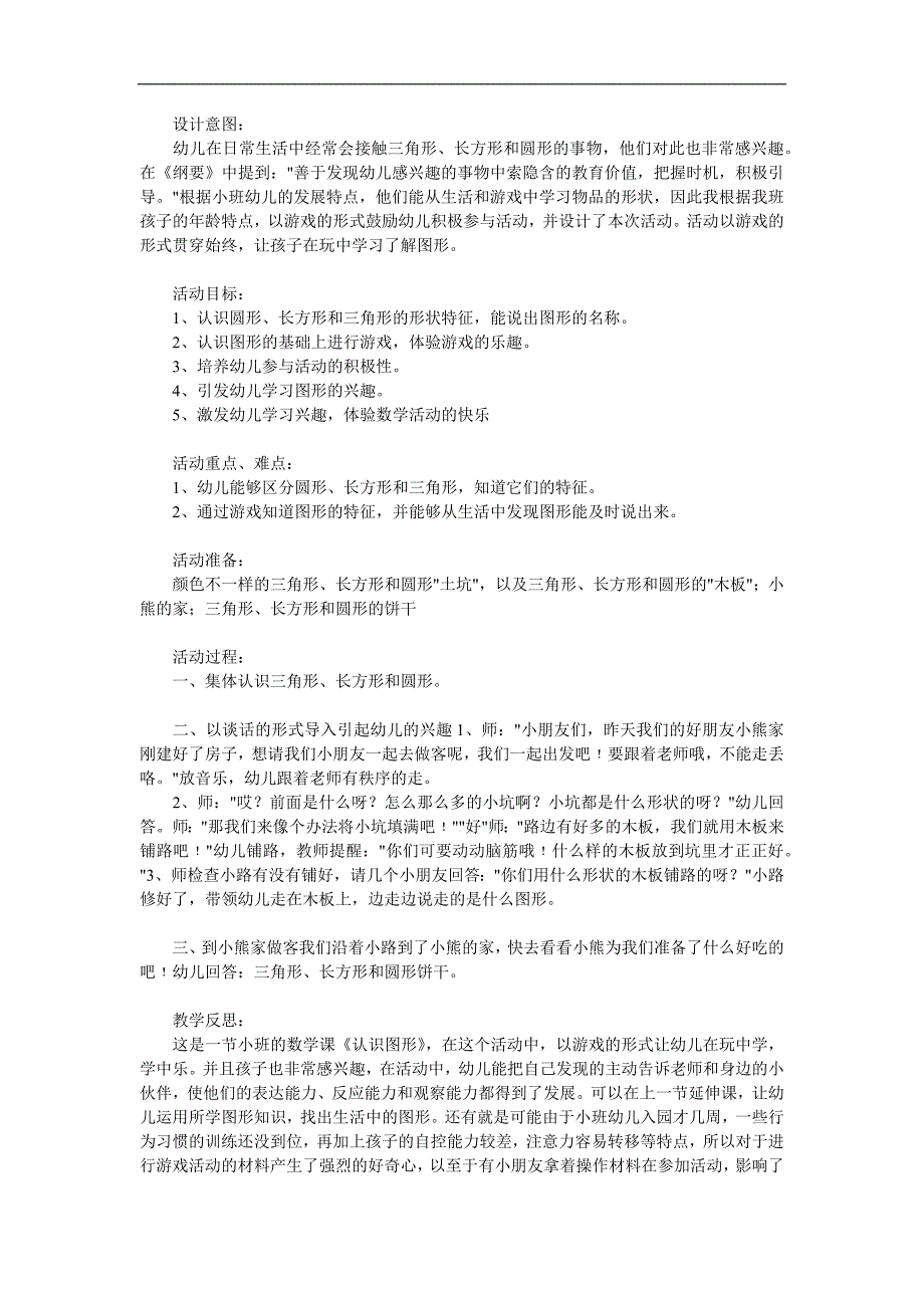 小班数学活动《认识图形》PPT课件教案参考教案.docx_第1页