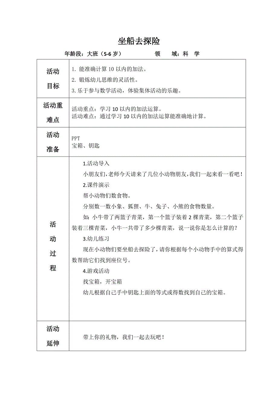 大班数学活动《10以内的加法-坐船去探险》PPT课件教案大班数学《坐船去探险》教案.doc