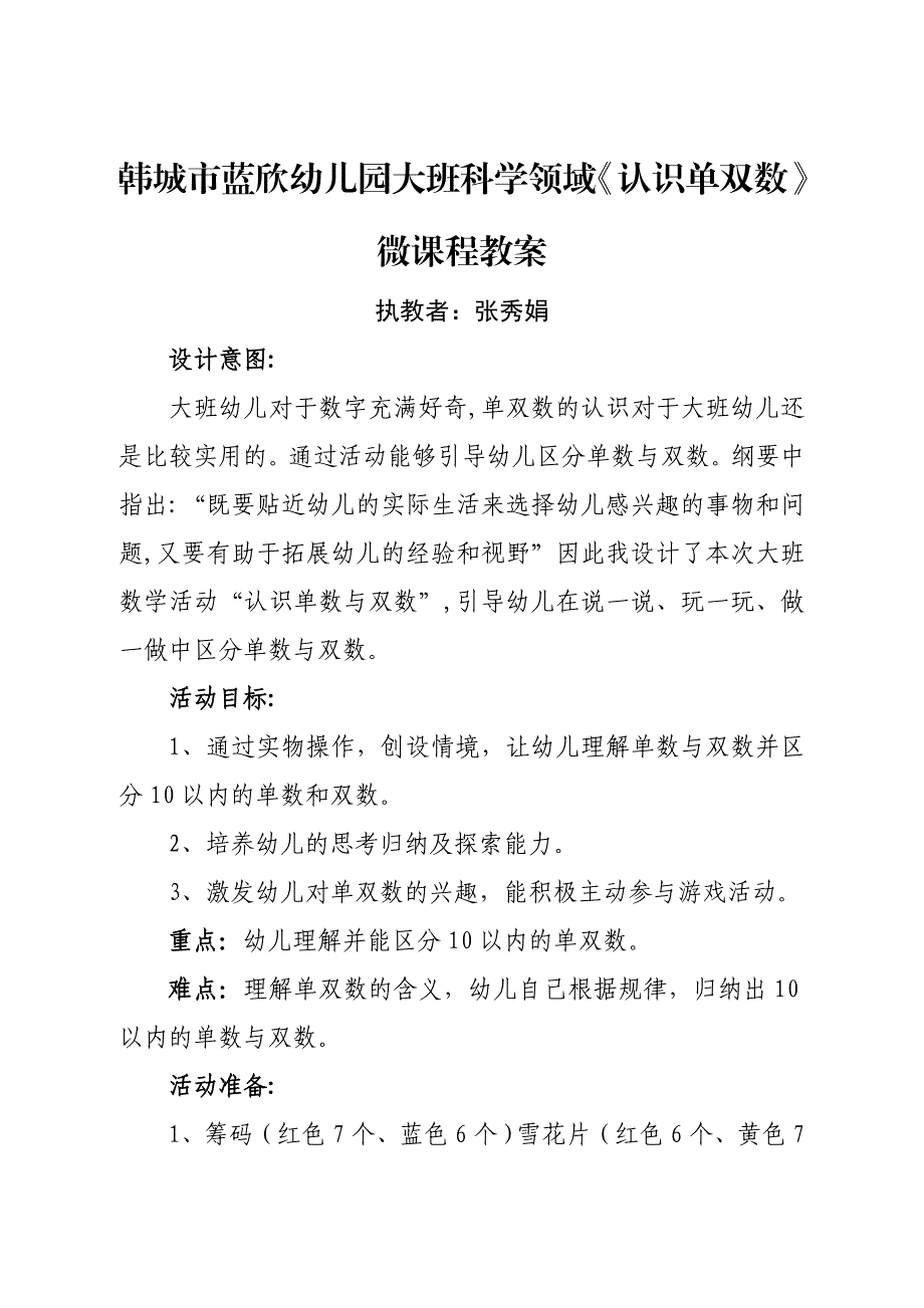 大班数学《认识单双数》PPT课件教案微教案.doc