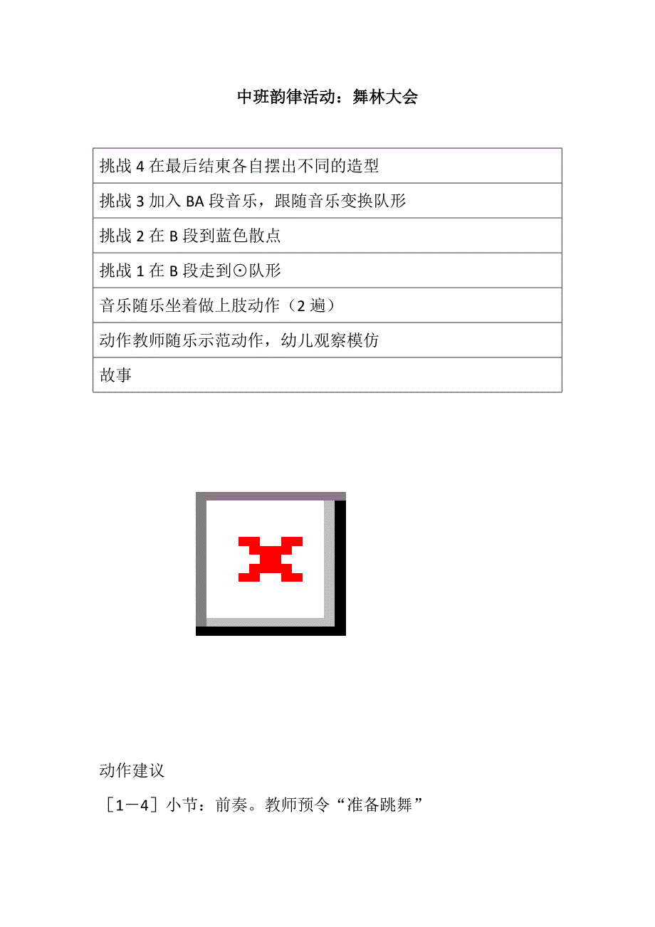 中班韵律活动《舞林大会》中班韵律活动：舞林大会.doc_第1页