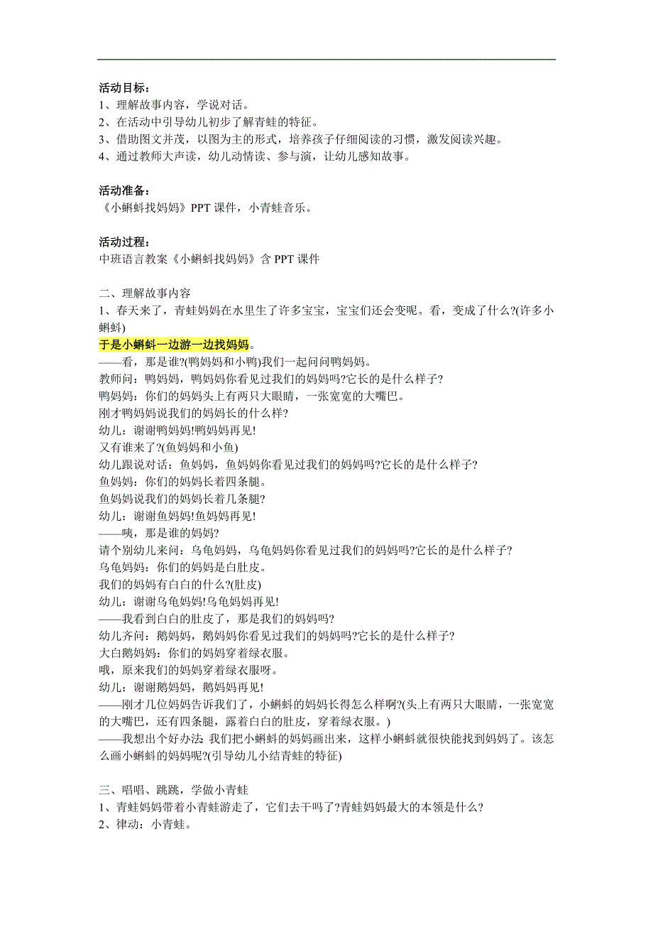 中班语言故事《小蝌蚪找妈妈》PPT课件教案参考教案.docx_第1页