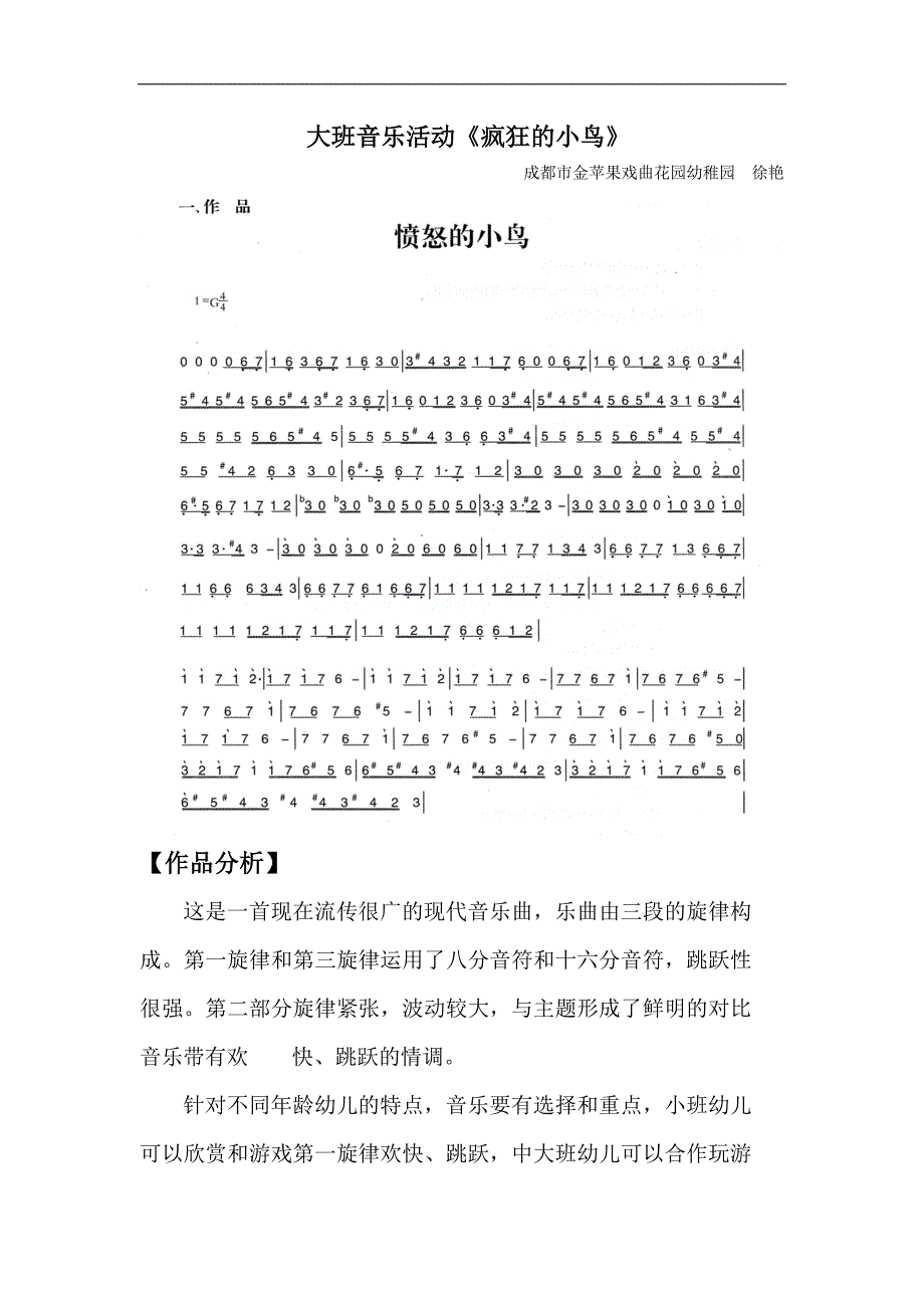 大班音乐活动《疯狂的小鸟》视频+教案+简谱+音乐大班音乐活动：疯狂的小鸟.doc_第1页