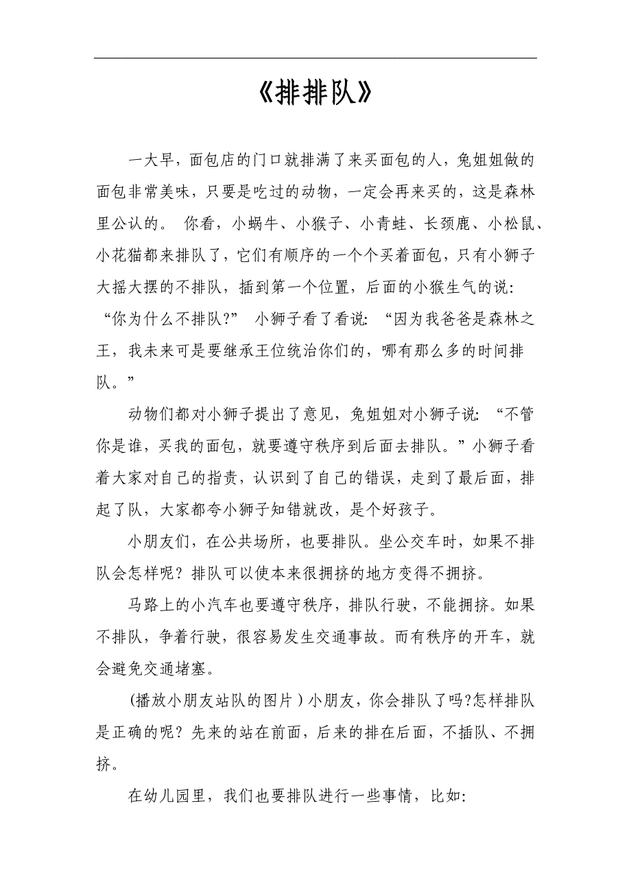 中班社会《排排队》PPT课件教案中班社会《排排队》故事文稿.docx_第1页