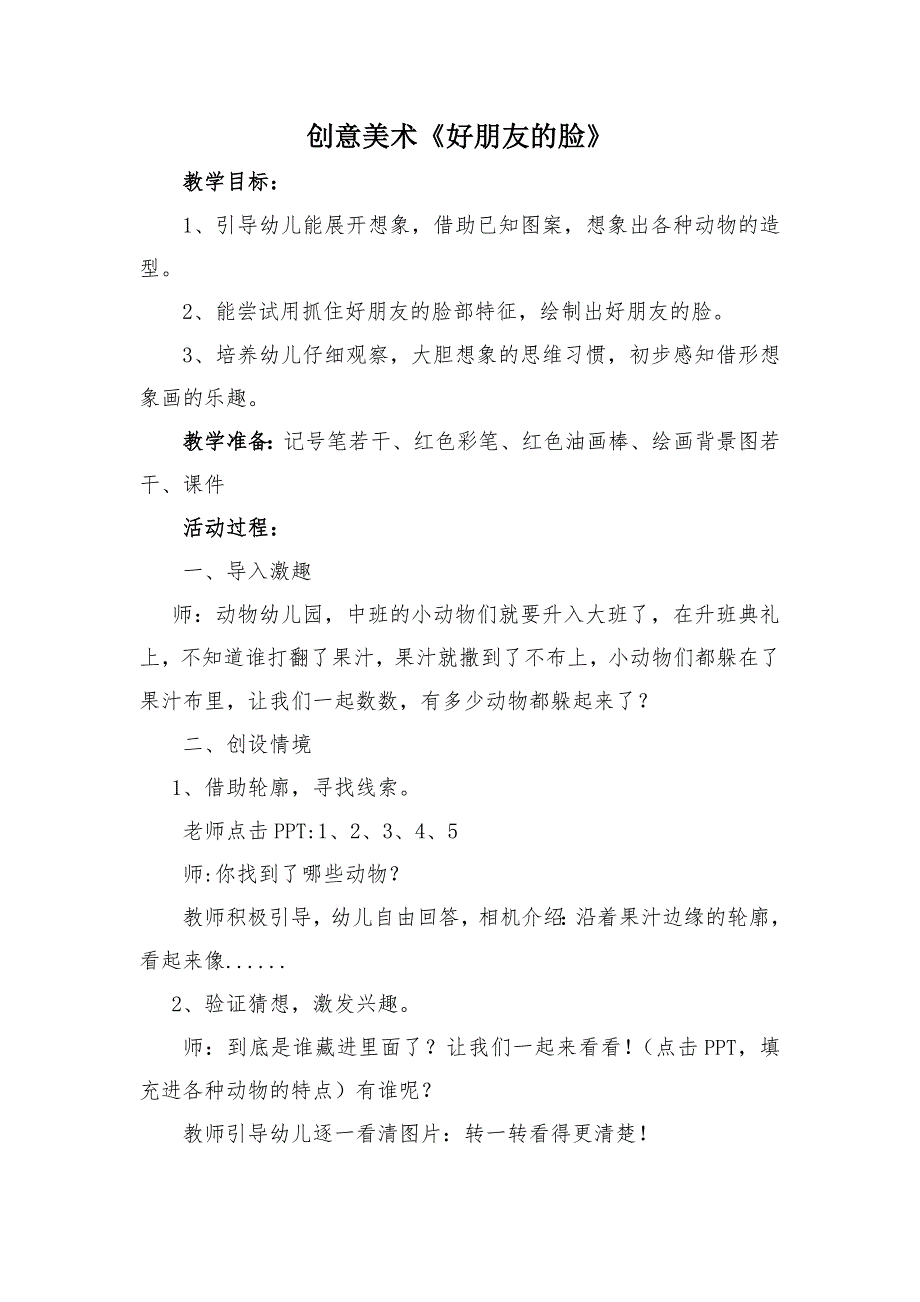 大班美术好朋友的脸d大班美术好朋友的脸.doc_第1页