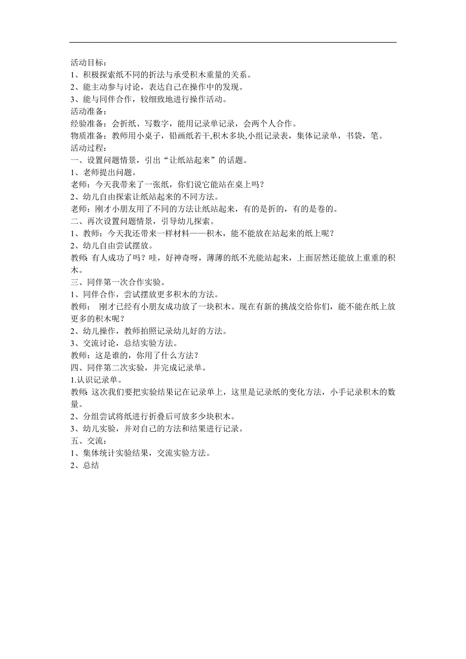 大班科学《神奇的纸世界》PPT课件教案参考教案.docx_第1页