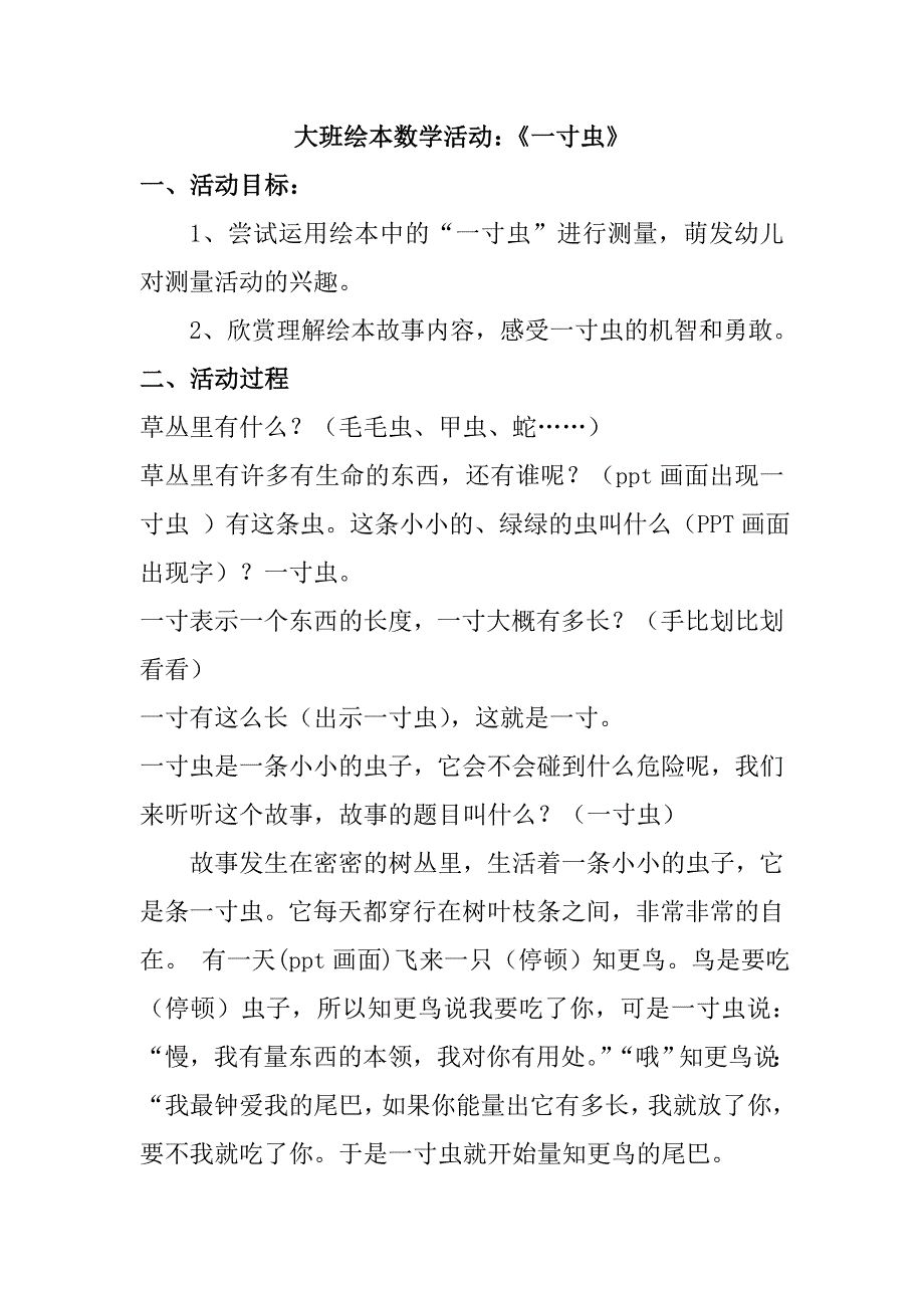 大班数学绘本优质课《一寸虫》何洁视频+有声课件ppt+教案音乐（幼儿园幼师公开课视频）大班绘本数学活动：《一寸虫》.doc