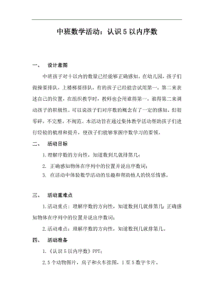 中班数学公开课《认识5以内的序数》PPT课件教案中班数学《认识5以内的序数》教案.docx