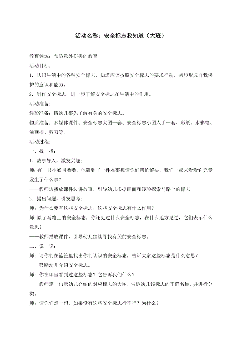 大班安全教育活动《安全标志我知道》PPT课件教案标志解释.doc