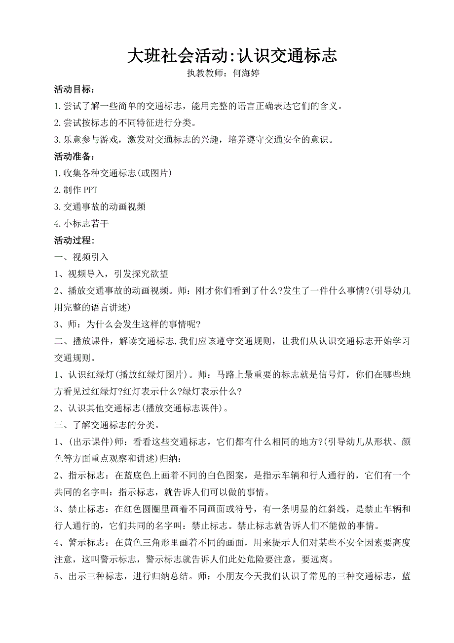 大班社会《认识交通标志》PPT课件教案音乐大班社会《认识交通标志》微教案.doc