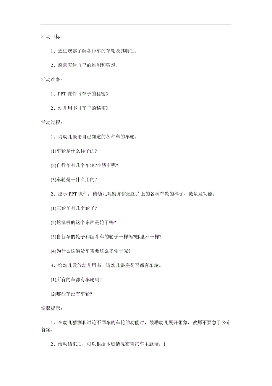 小班科学《车轮的秘密》PPT课件教案参考教案.docx_第1页