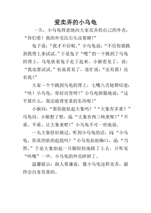 小班语言《爱卖弄的小乌龟》PPT课件教案小班语言《爱卖弄的小乌龟》故事脚本.doc