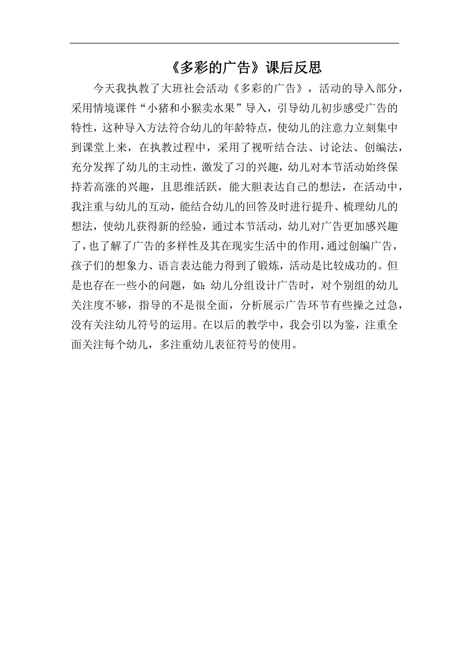 大班社会《多彩的广告》PPT课件教案大班社会《多彩的广告》课后反思.docx_第1页