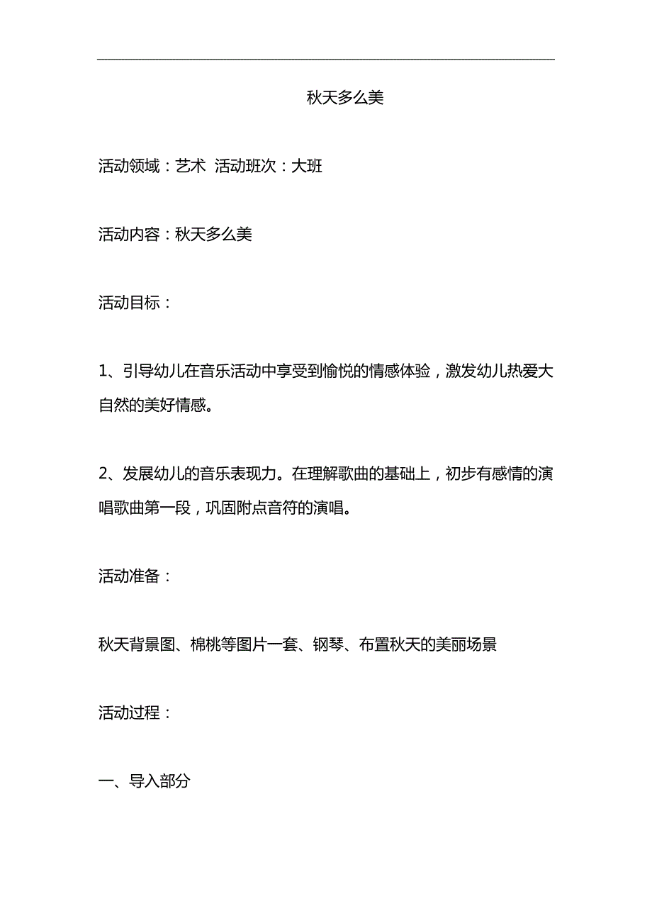 大班歌唱活动《天多么美》视频+教案+配乐《天多么美》教案 .doc_第1页