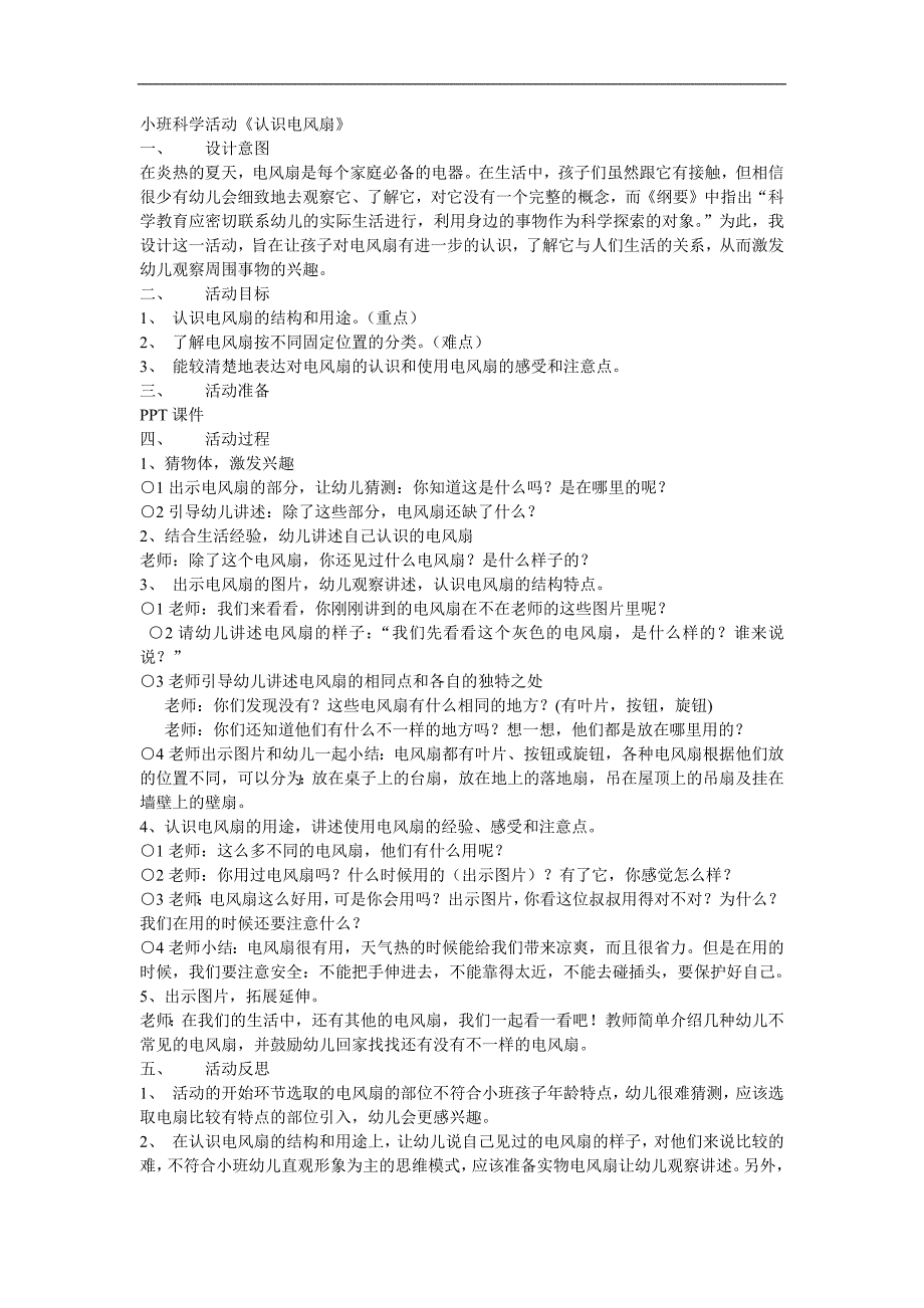 小班科学《认识电风扇》PPT课件教案参考教案.docx_第1页