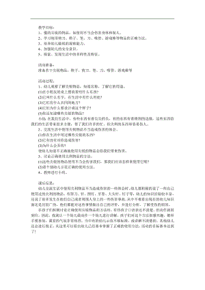 中班安全健康《尖锐的东西我不玩》PPT课件教案参考教案.docx