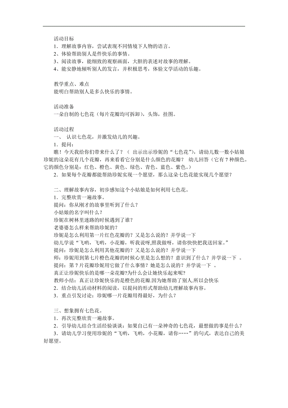 大班《七色花》PPT课件教案参考教案.docx_第1页