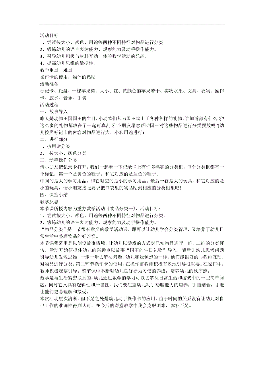 幼儿园大班数学《学会分类摆放物体-练一练1》FLASH课件动画教案参考教案.docx_第1页