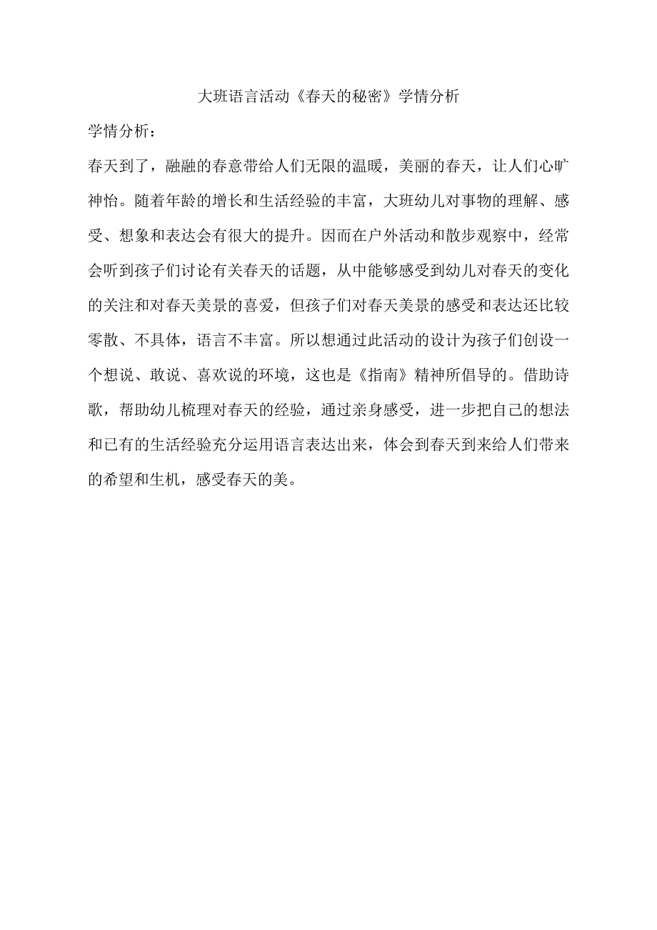 大班语言诗歌《春天的秘密》公开课视频+PPT课件教案反思动画等学情分析.doc_第1页