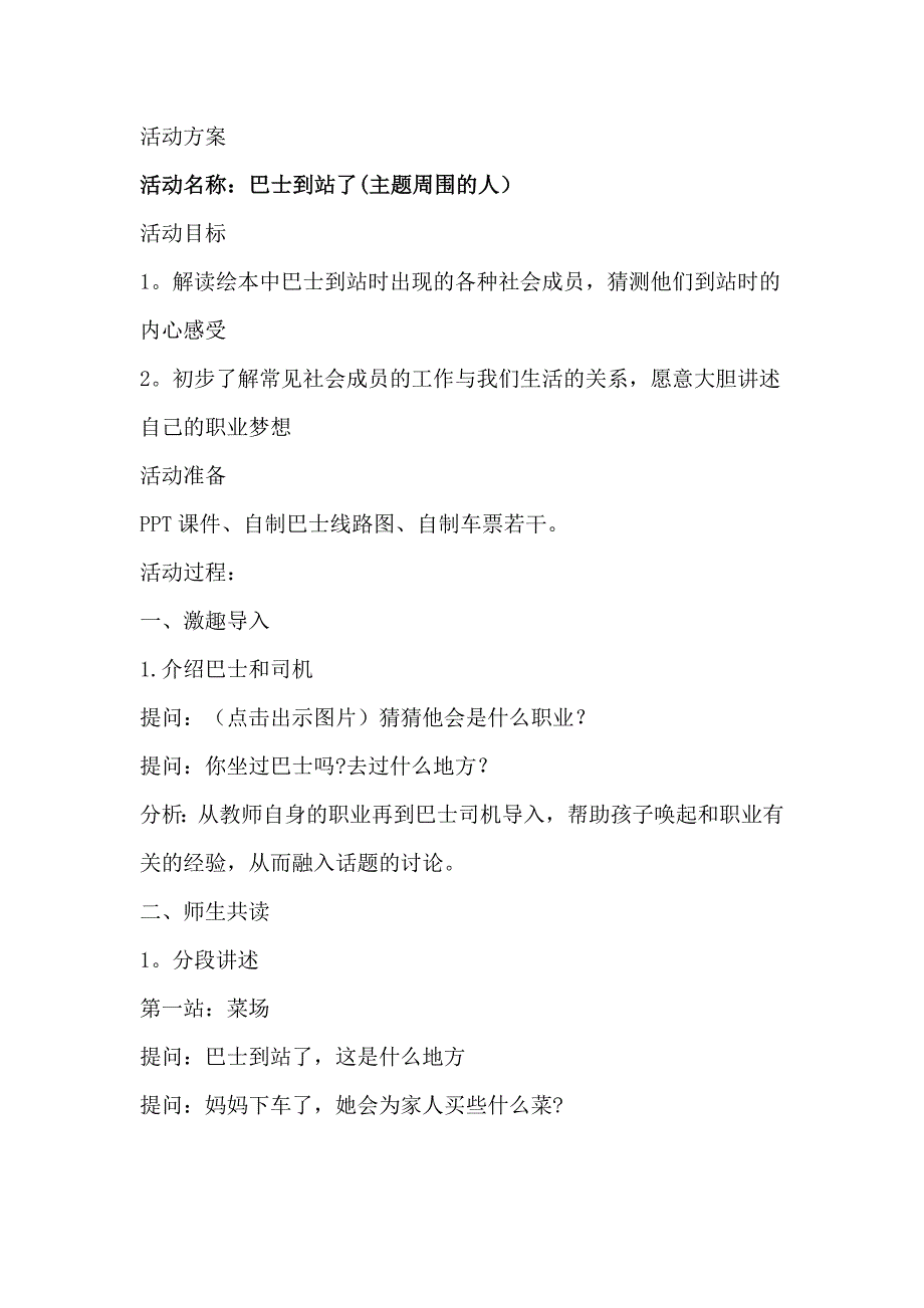 中班绘本《巴士到站了》yin周围的人 课件音乐教案单独教案.doc_第1页