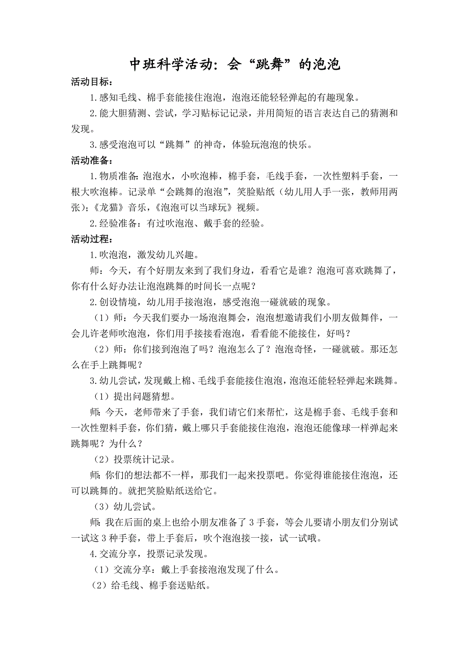 中班科学《会“跳舞”的泡泡》中班科学《会“跳舞”的泡泡》教学设计.doc_第1页