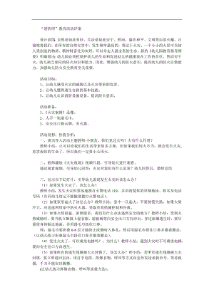 大班安全《消防安全知识我知道》PPT课件教案参考教案.docx