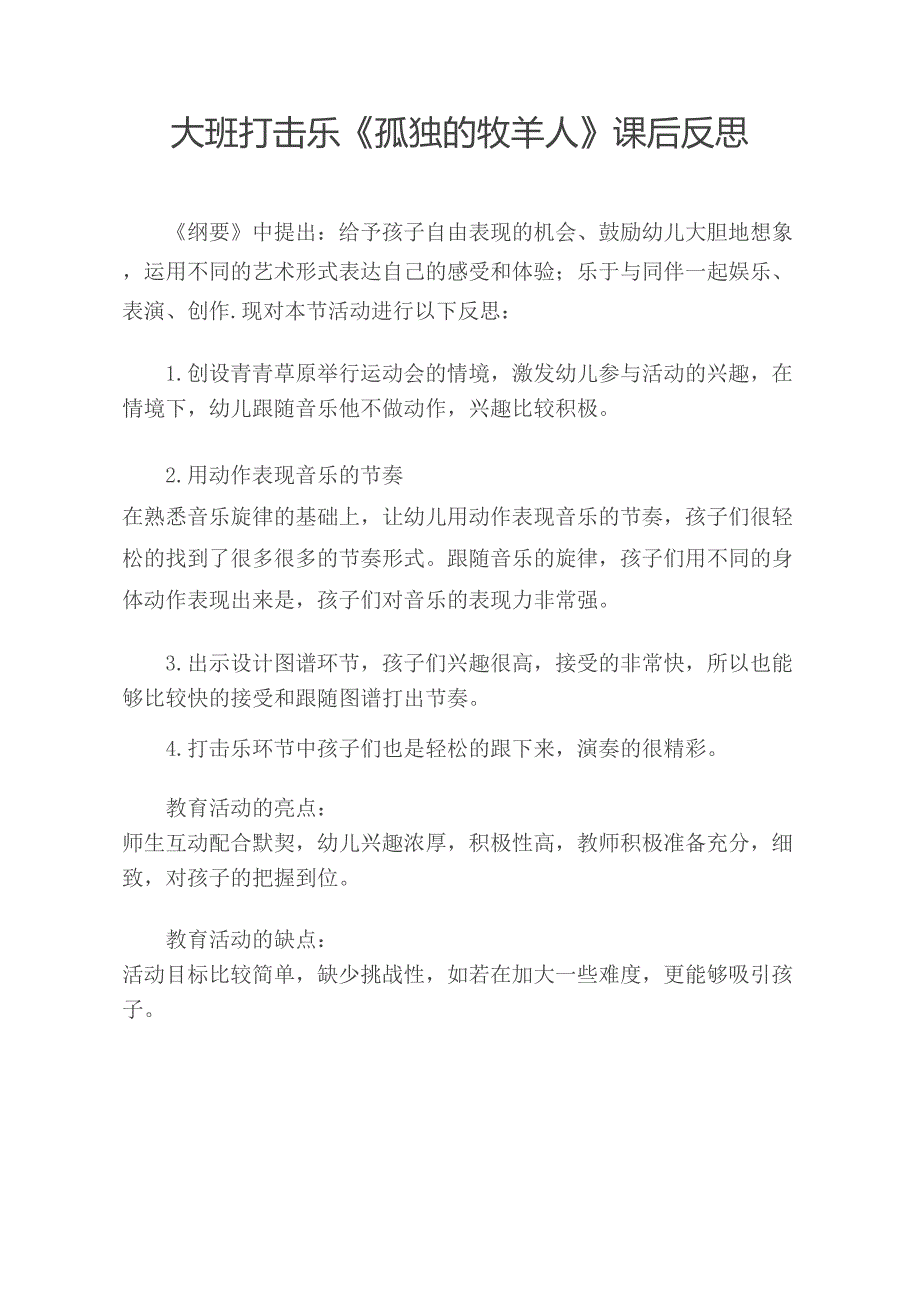 大班音乐打击乐《孤独的牧羊人》PPT课件教案大班打击乐《孤独的牧羊人》课后反思.doc_第1页