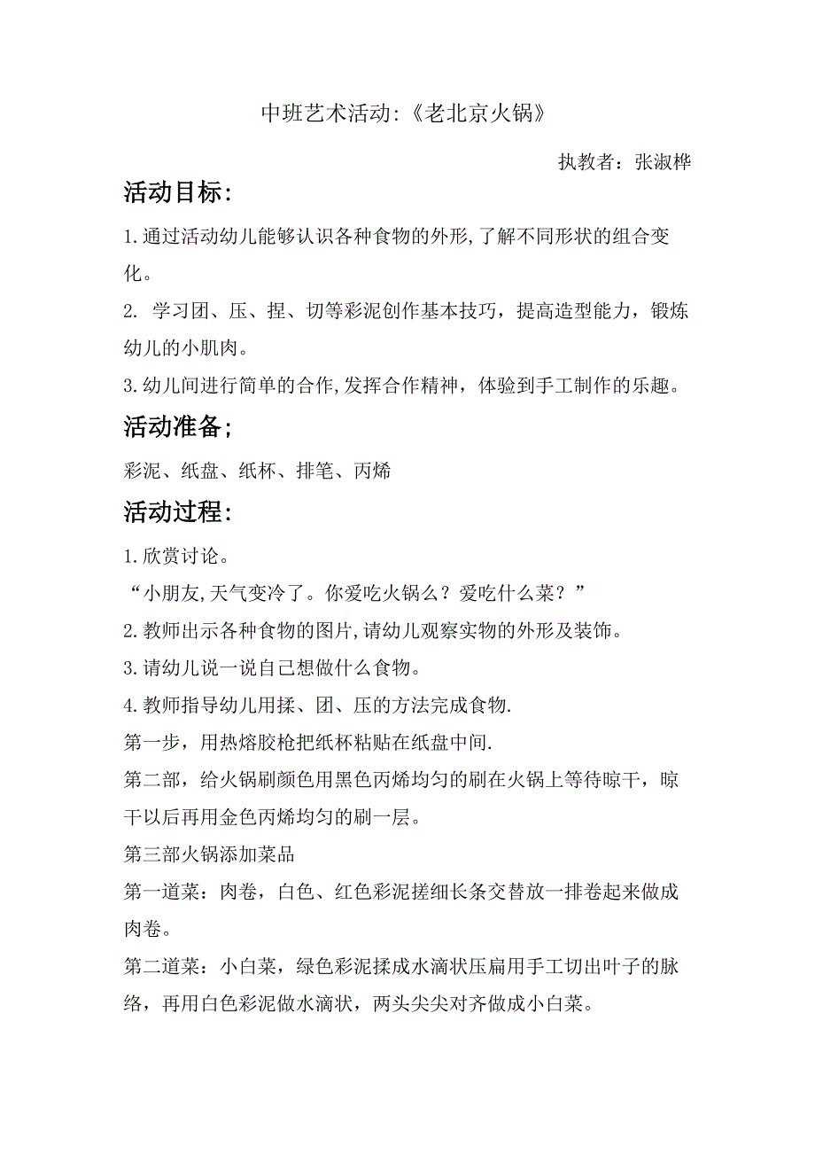 中班艺术《老北京火锅》PPT课件教案中班艺术《老北京火锅》微教案.doc