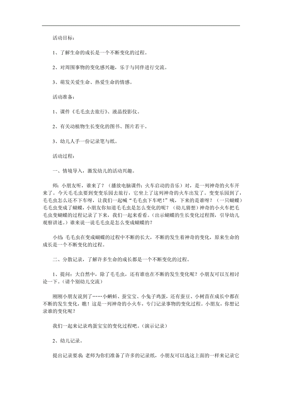 小班科学公开课《毛毛虫变蝴蝶》PPT课件教案参考教案.docx_第1页