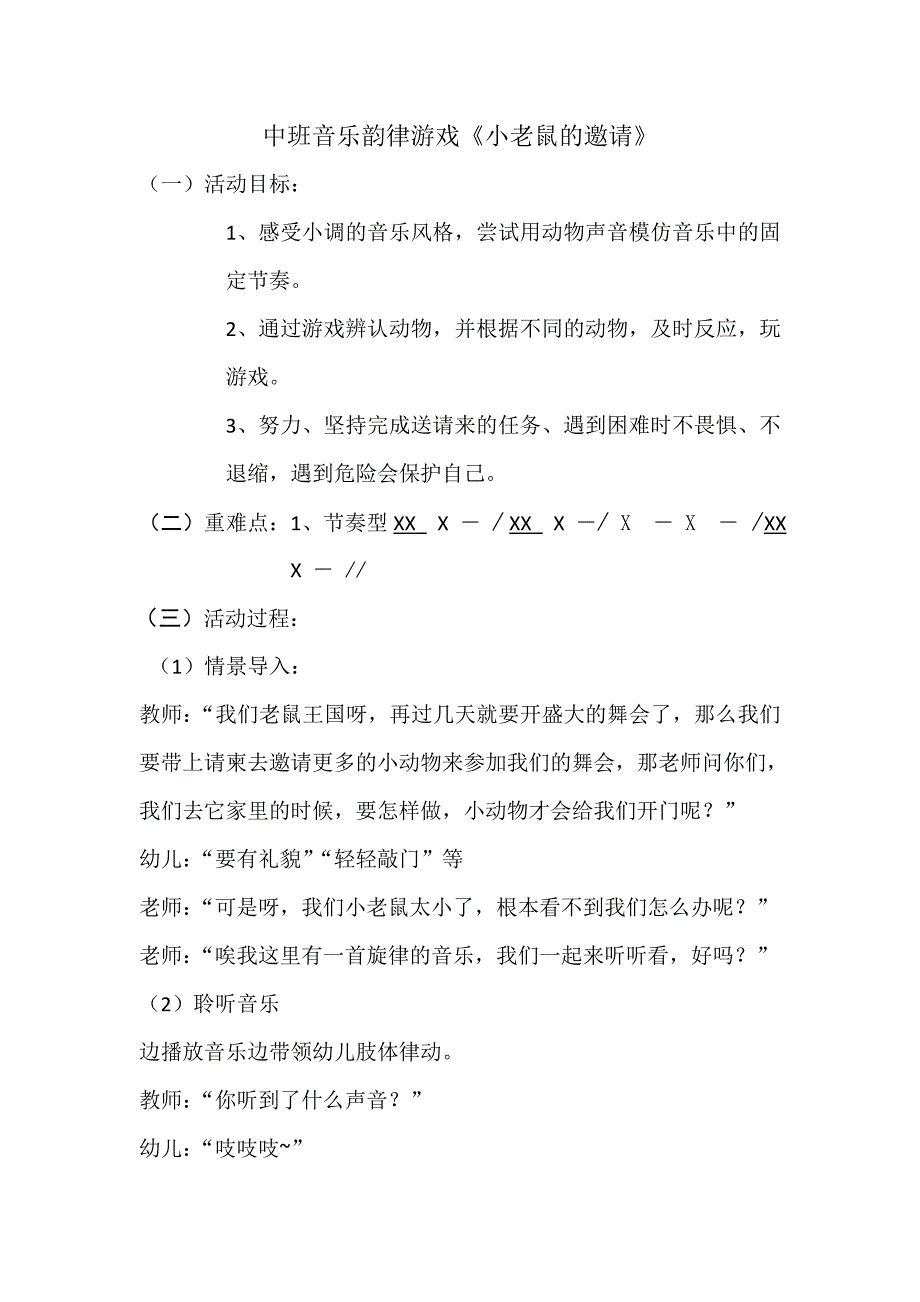 中班音乐韵律游戏《小老鼠的邀请》PPT课件教案中班音乐韵律游戏《小老鼠的邀请》教案.doc