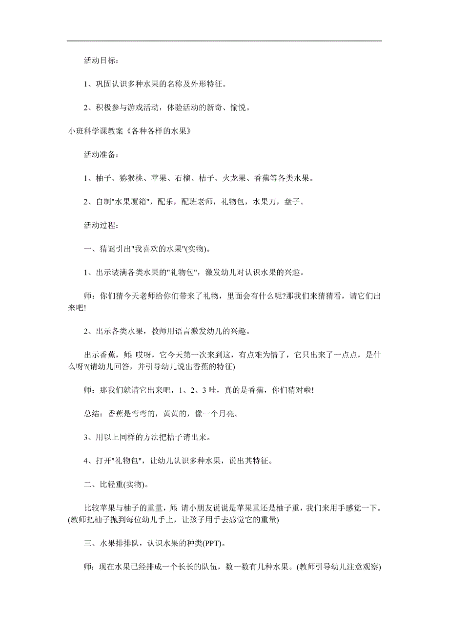 小班科学《各种各样的水果》PPT课件教案参考教案.docx_第1页