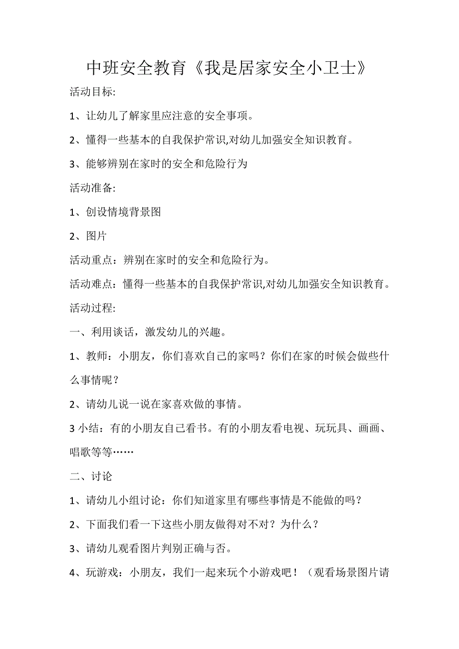 中班安全《我是居家安全小卫士》PPT课件教案中班安全《我是居家安全小卫士》微教案.docx_第1页