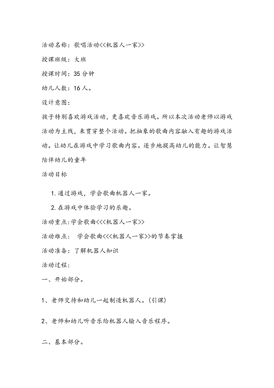 大班歌唱活动《机器人一家》便宜+教案歌唱活动机器人一家.doc